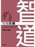 智道：智戰先秦[二手書_普通]