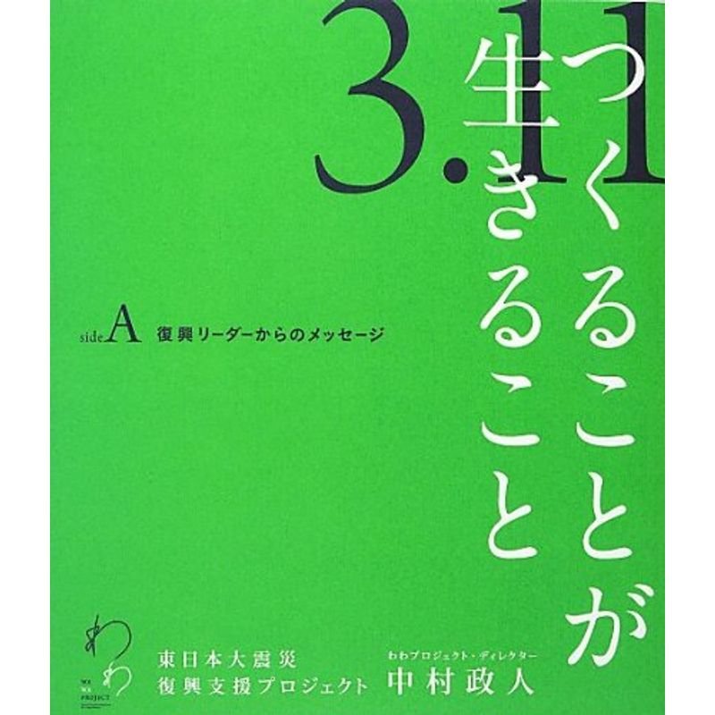 つくることが生きること -東日本大震災復興支援プロジェクト-