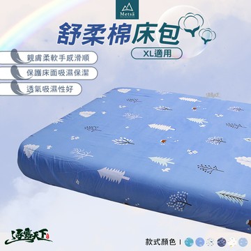 Metsa 米特薩 舒柔棉床包 XL號 氣墊床 充氣床 露營 逐露天下