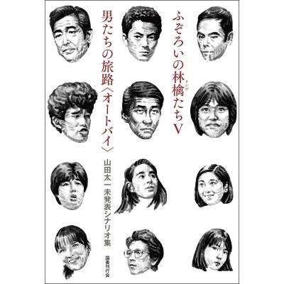 ふぞろいの林檎たちV／男たちの旅路〈オートバイ〉　山田太一未発表シナリオ集   山田太一 (脚本家)  〔本〕