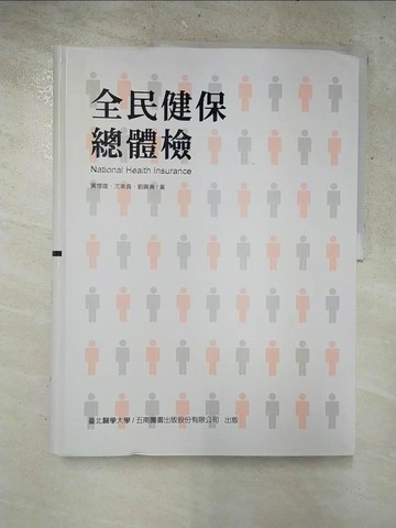 【書寶二手書T9／大學理工醫_Q1T】全民健保總體檢_黃煌雄、沈美真、劉興善