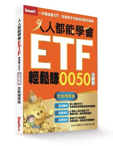 人人都能學會ETF輕鬆賺0050全圖解（全新增修版）[二手書_良好]