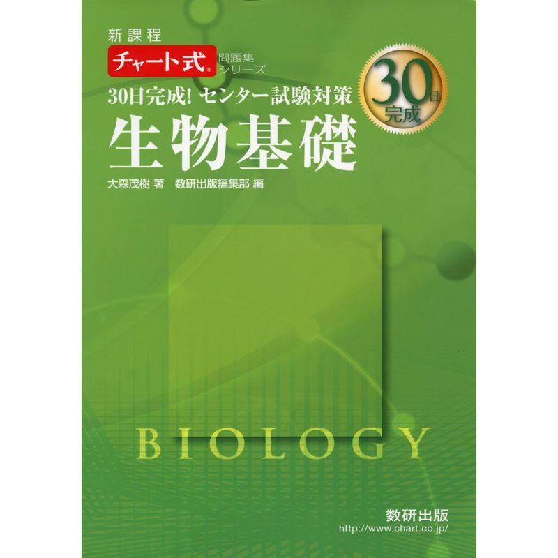 30日完成センター試験対策生物基礎?新課程 (チャート式問題集シリーズ)