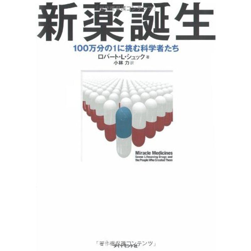 新薬誕生?100万分の1に挑む科学者たち