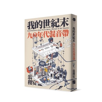我的世紀末：九〇年代混音帶