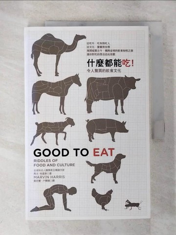 【書寶二手書T7／地理_UPS】什麼都能吃！令人驚異的飲食文化_Marvin Harris