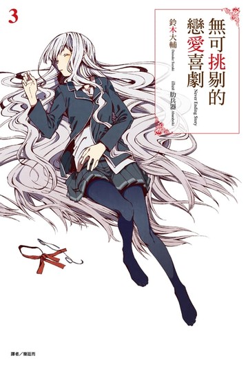 【電子書】無可挑剔的戀愛喜劇(3)