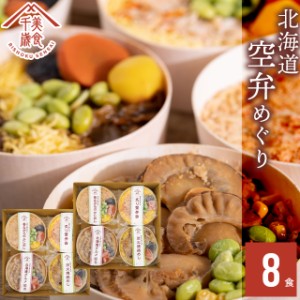 お歳暮 ギフト 惣菜 お弁当 送料無料 空弁食堂 美食千歳 人気6種の北海道空弁めぐり(8食)   御歳暮 冬ギフト レトルト 惣菜セット 総菜空