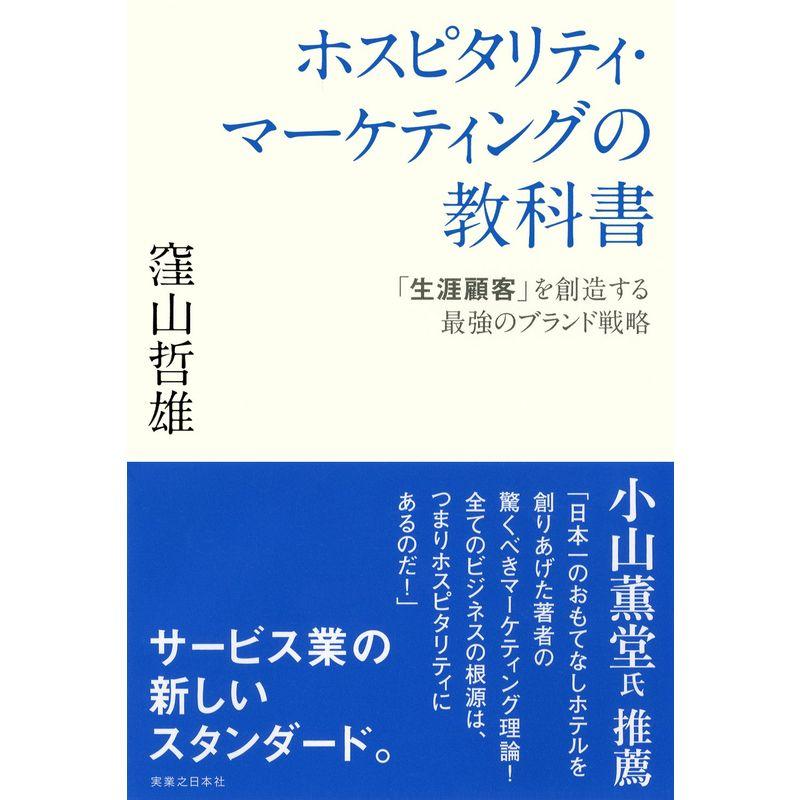 ホスピタリティ・マーケティングの教科書