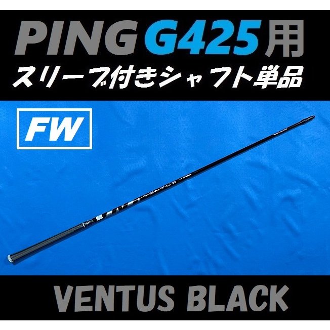 PING G425 フェアウェイウッド用 VENTUS BLACK スリーブ付シャフト単品 (5/6/7/R/S/X) ベンタス ブラック 通販  LINEポイント最大0.5%GET | LINEショッピング