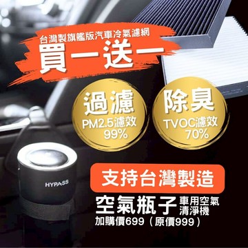 買一送一【HYPASS】台灣製MAZDA馬自達旗艦版冷氣濾網適用CX5 CX9 MAZDA3 MAZDA6