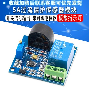 5A過流保護傳感器模塊 交流電流檢測傳感器 12V繼電器