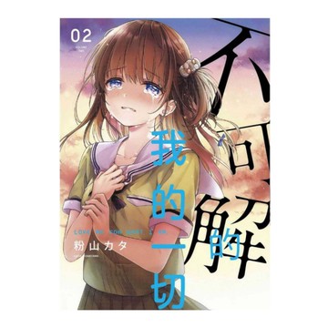 不可解的我的一切(2)