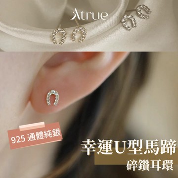 【好命千金感耳環💗】幸運U型馬蹄碎鑽耳環 925 純銀耳環 馬蹄耳環 u型耳環 碎鑽耳環 耳釘耳環 防過敏耳環