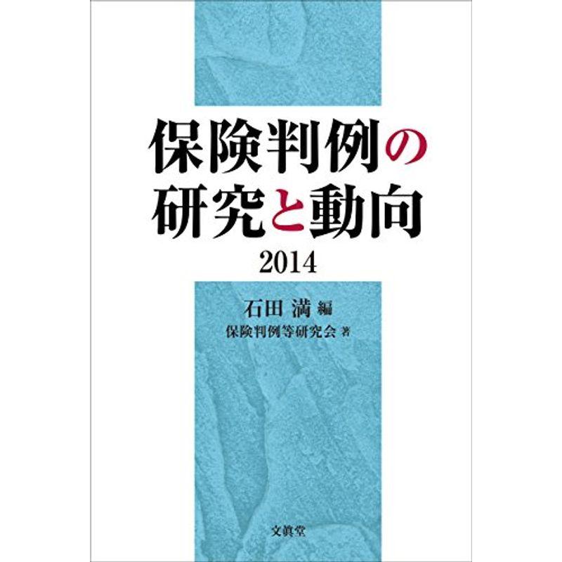 保険判例の研究と動向 2014