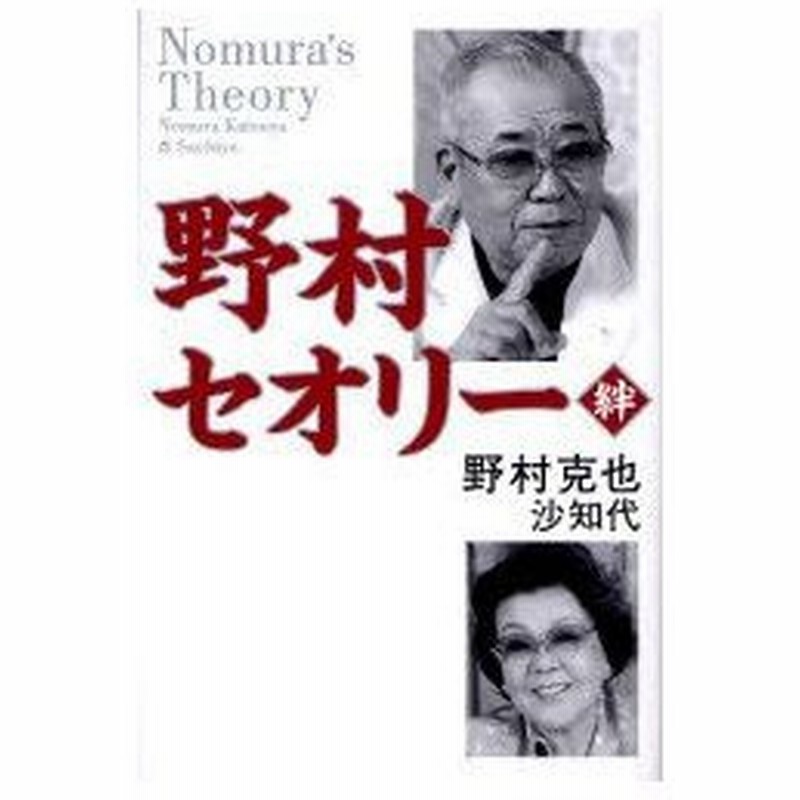 新品本 野村セオリー 絆 野村克也 著 野村沙知代 著 通販 Lineポイント最大0 5 Get Lineショッピング