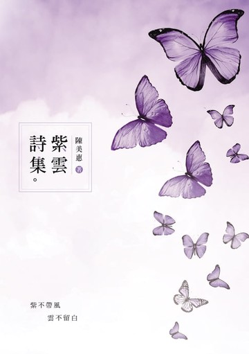 【電子書】紫雲詩集