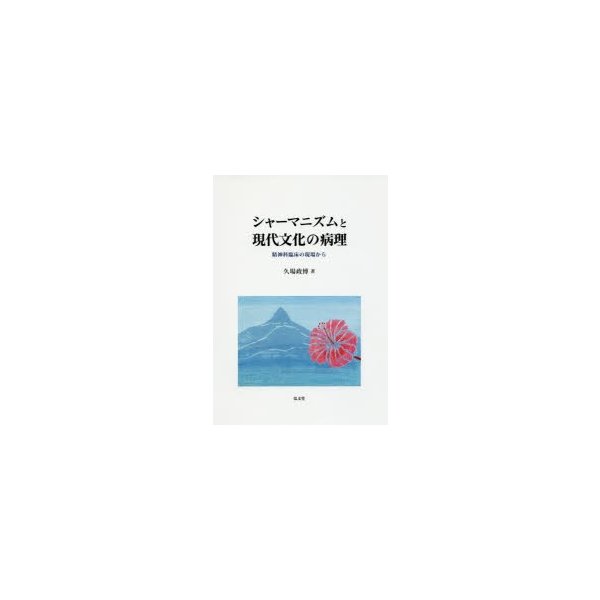 シャーマニズムと現代文化の病理 精神科臨床の現場から