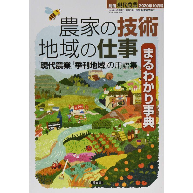 農家の技術・地域の仕事 まるわかり事典 2020年 10 月号 雑誌: 現代農業 別冊