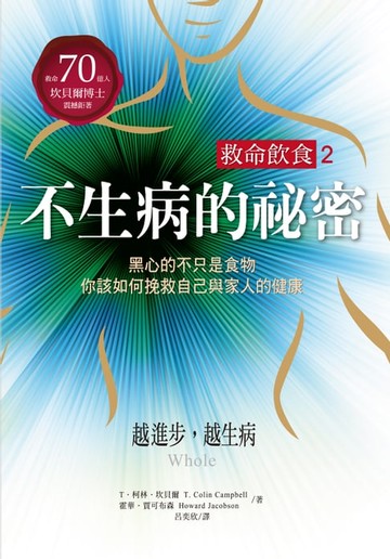 【電子書】救命飲食2．不生病的祕密