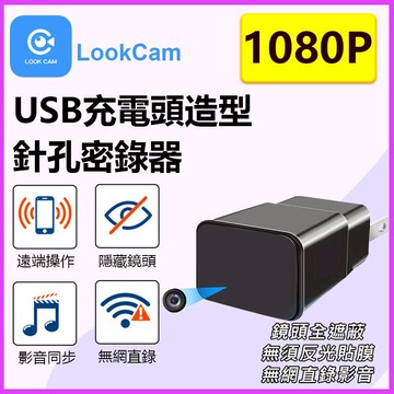 家護保｜抓賊神器 USB充電頭器造型攝影機K9U 鏡頭全遮不用包膜  LOOKCAM微型遠程插頭監視器