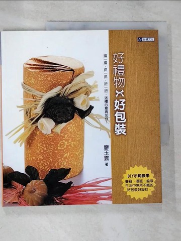 【書寶二手書T7／美工_TYH】好禮物.好包裝_廖玉雲