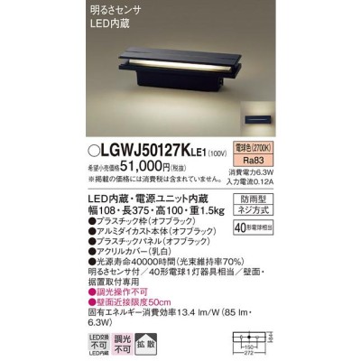 panasonic LGWJ50127KLE1 パナソニック 門柱灯・門袖灯 ブラック LED