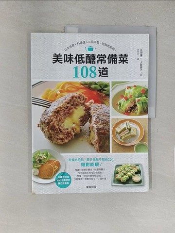 【書寶二手書T1／餐飲_YYW】美味低醣常備菜108道-日本名醫+料理達人共同研發,吃飽也能瘦!_江部康二, 大庭英子著; 黃嫣容譯