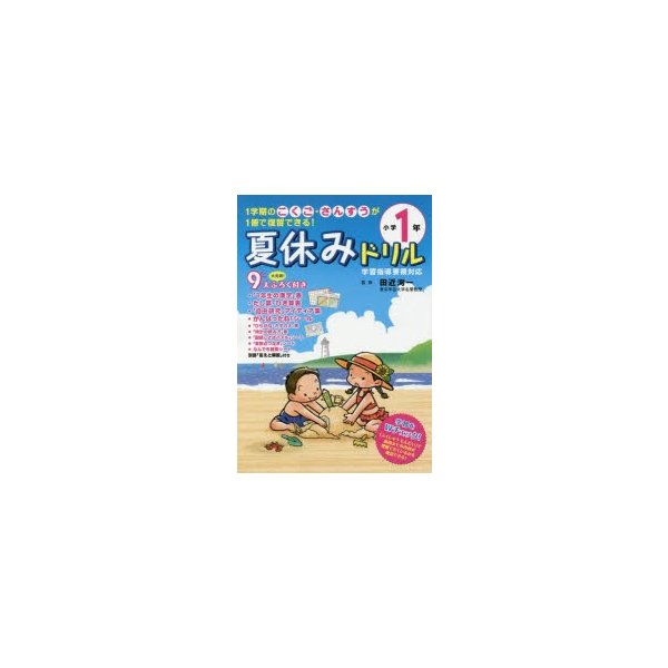 夏休みドリル 1学期のこくご・さんすうが1冊で復習できる 小学1年