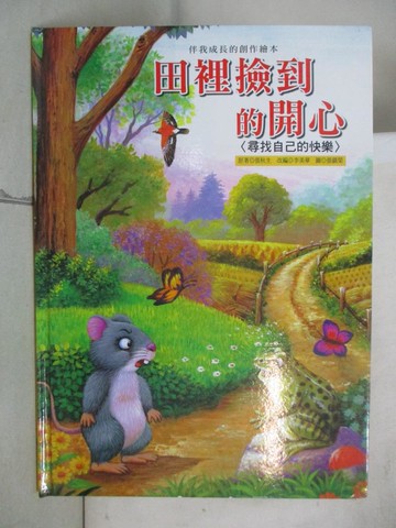 【書寶二手書T8／少年童書_T1P】田裡撿到的開心_張秋生