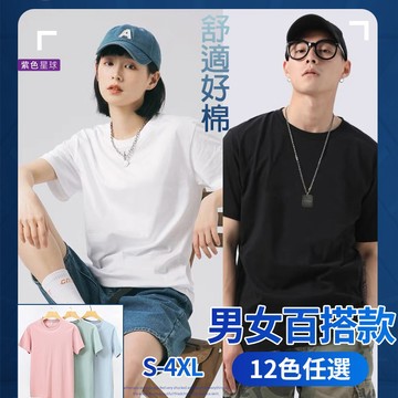 紫色星球 短T 素T 男短T 短袖 女短T 男女皆可穿 12色任選【T1323】情侶款 素面圓領 短袖上衣 S-5XL