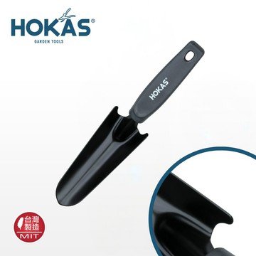 HOKAS 園藝小鏟 園藝工具 換土工具 S341