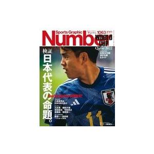 中古スポーツ雑誌 付録付)Sports Graphic Number 2022年12月1日号