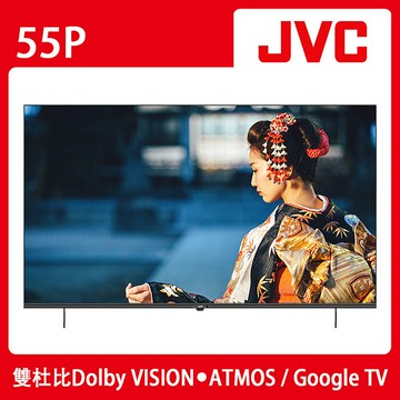 JVC 55吋4K HDR GoogleTV雙杜比連網液晶顯示器(55P)送基本安裝【智慧家庭】