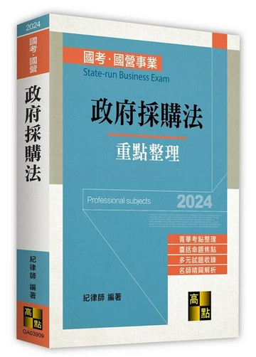 政府採購法 (9版) 紀律師 2024 高點文化