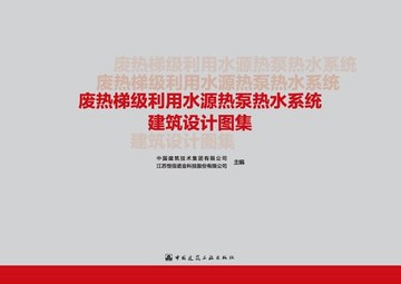 【電子書】废热梯级利用水源热泵热水系统建筑设计图集