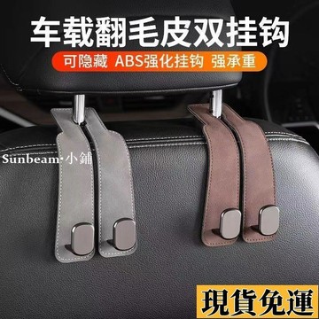 🌟限時低價🌟汽車座椅背掛鉤車內多功能隱藏翻毛皮通用掛鉤車載后座置物小掛鉤
