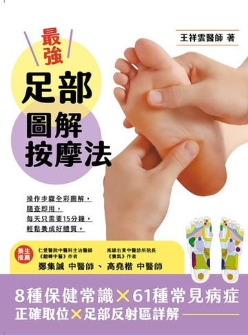 【電子書】最強足部圖解按摩法
