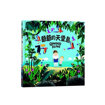 采實_爺爺的天堂島