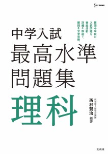 中学入試最高水準問題集理科 西村賢治