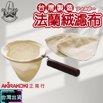 【現貨秒發】正晃行 AKIRAKOKI 法蘭絨手沖咖啡濾網 濾布 台灣製造 器具 不鏽鋼 橡膠原木 1~4人 ☕保證正品