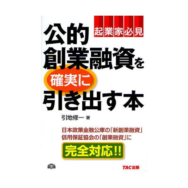 公的創業融資を確実に引き出す本 起業家必見