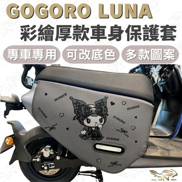gogoro luna 保護套 gogoro luna 車套 gogoro super sport車套 gogoro車套