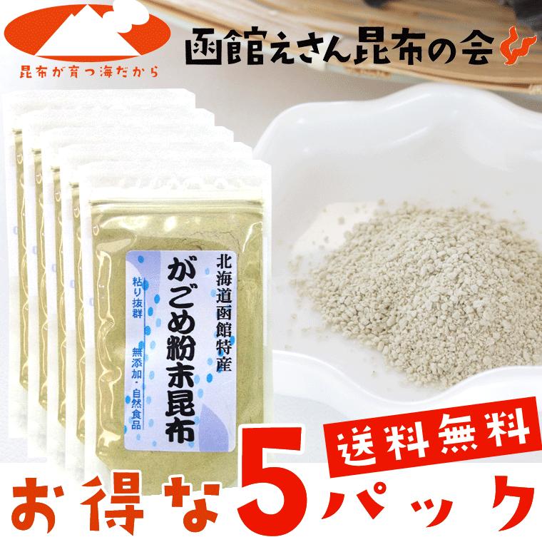 がごめ昆布 粉末 50g×5ヶ送料無料 函館がごめ昆布100％ レシピ付 cpt