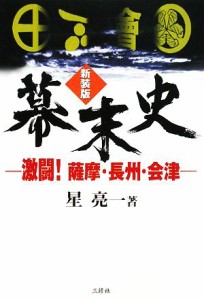  幕末史 激闘！薩摩・長州・会津／星亮一