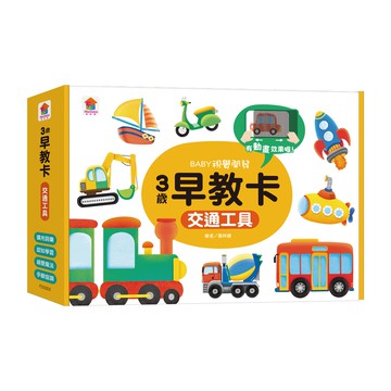 早教卡：交通工具 3歲以上適用  早教卡  双美生活文創