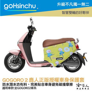 BLR gogoro 鹿人 正版授權 雙面車身防刮套 潛水衣布 車套 viva ur-1 ai-1 3 2 哈家人