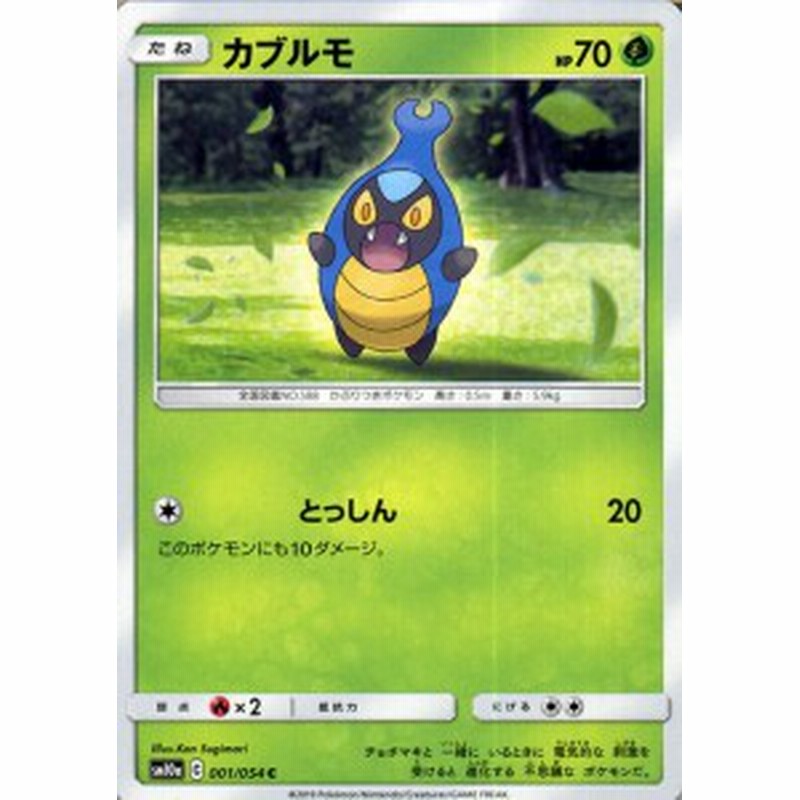 ポケモンカードゲーム Sm10a ジージーエンド カブルモ C ポケカ 強化拡張パック 草 たねポケモン 通販 Lineポイント最大get Lineショッピング