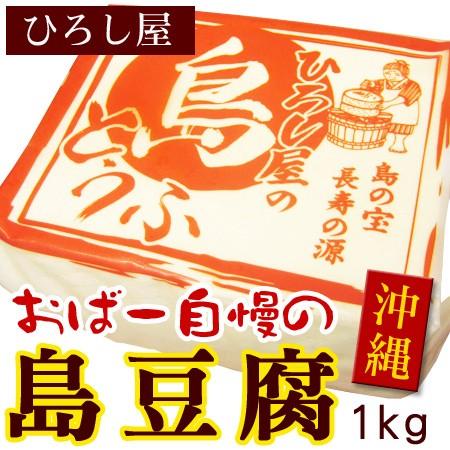 ひろし屋　島豆腐 1kg（一丁）