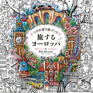 【現貨供應中】麗塔·博曼的著色書《旅するヨーロッパ》【東京卡通漫畫專賣店】